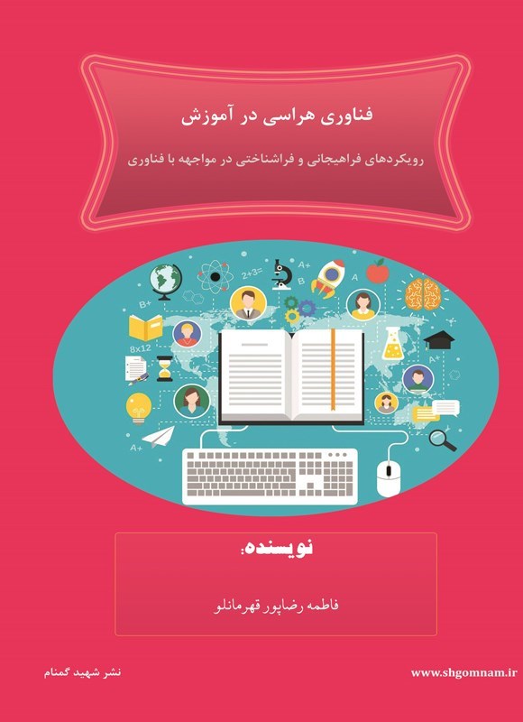 تصویر جلد کتاب فناوری هراسی در آموزش