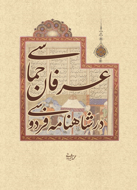 تصویر جلد کتاب عرفان حماسی در شاهنامه فردوسی