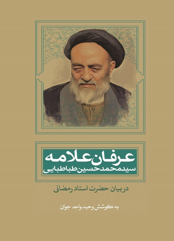 تصویر جلد کتاب عرفان علامه سیدمحمدحسین طباطبایی