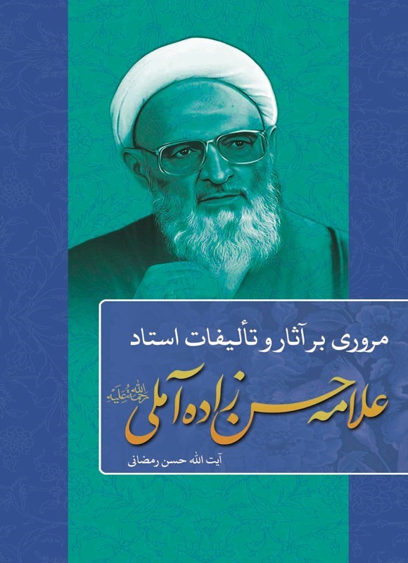 تصویر جلد کتاب مروری بر آثار و تالیفات استاد علامه حسن زاده آملی (ره)