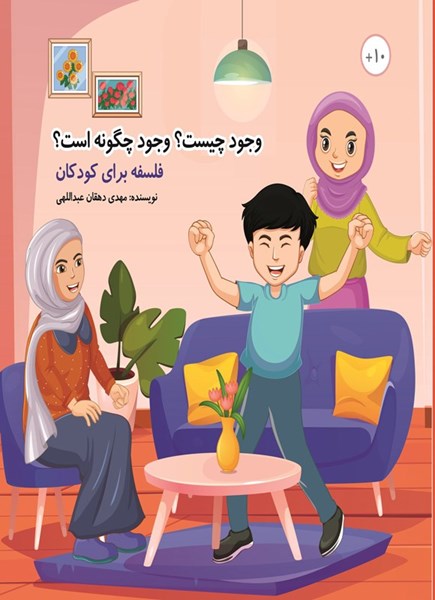 تصویر جلد کتاب وجود چیست؟ وجود چگونه است؟