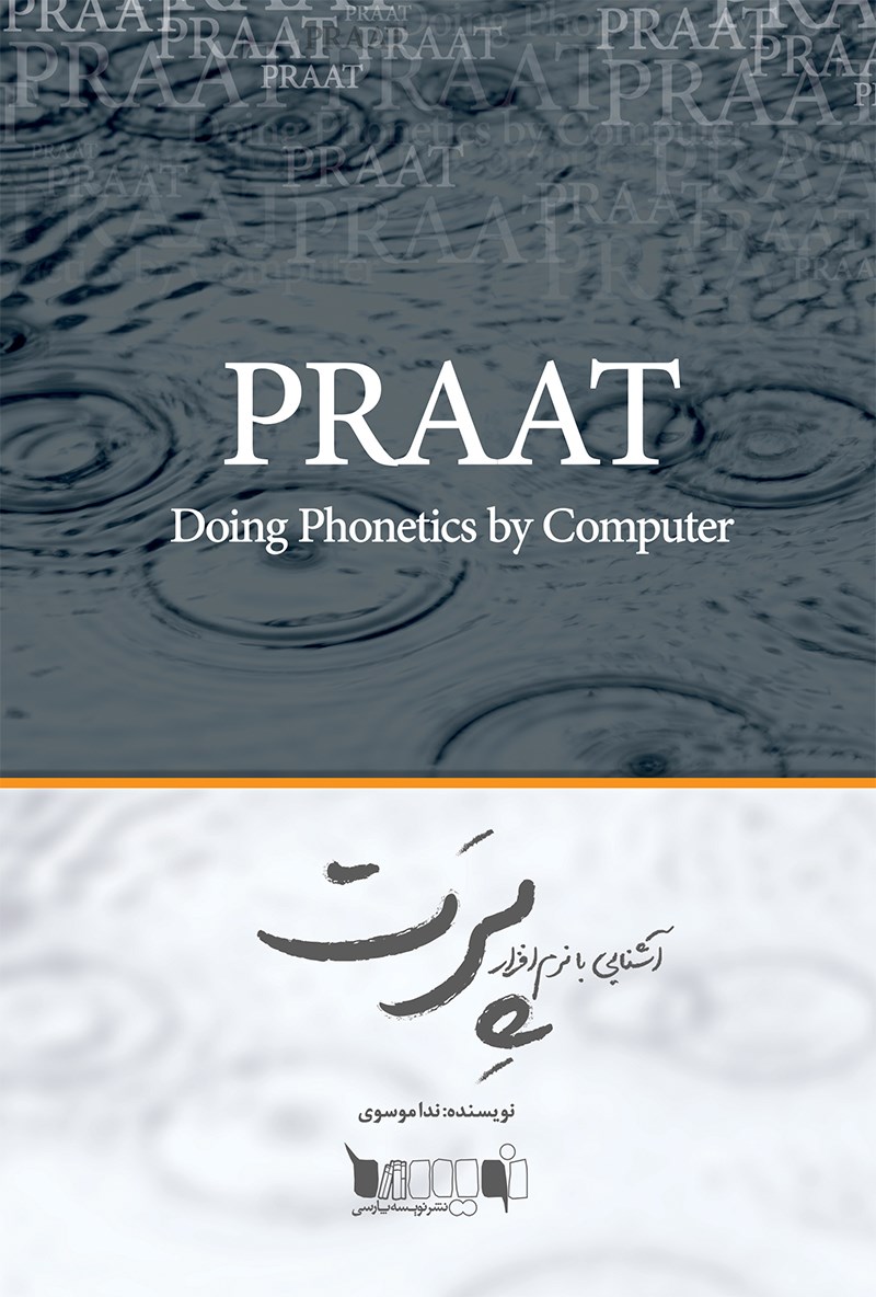 تصویر جلد کتاب آشنایی با نرم‌افزار پرت (PRAAT)