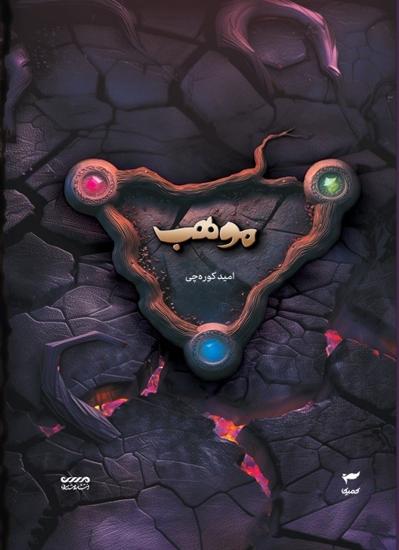 تصویر جلد کتاب موهب