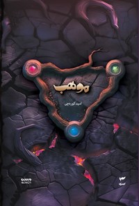 تصویر جلد کتاب موهب