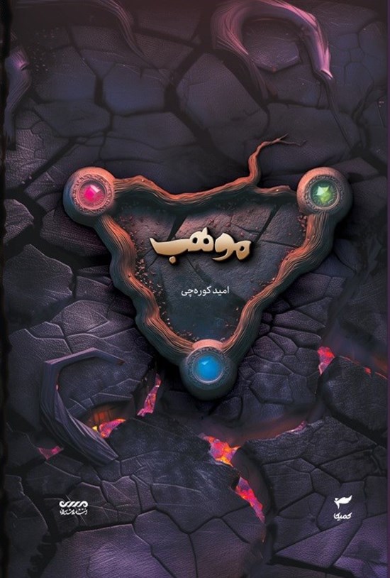تصویر جلد کتاب موهب