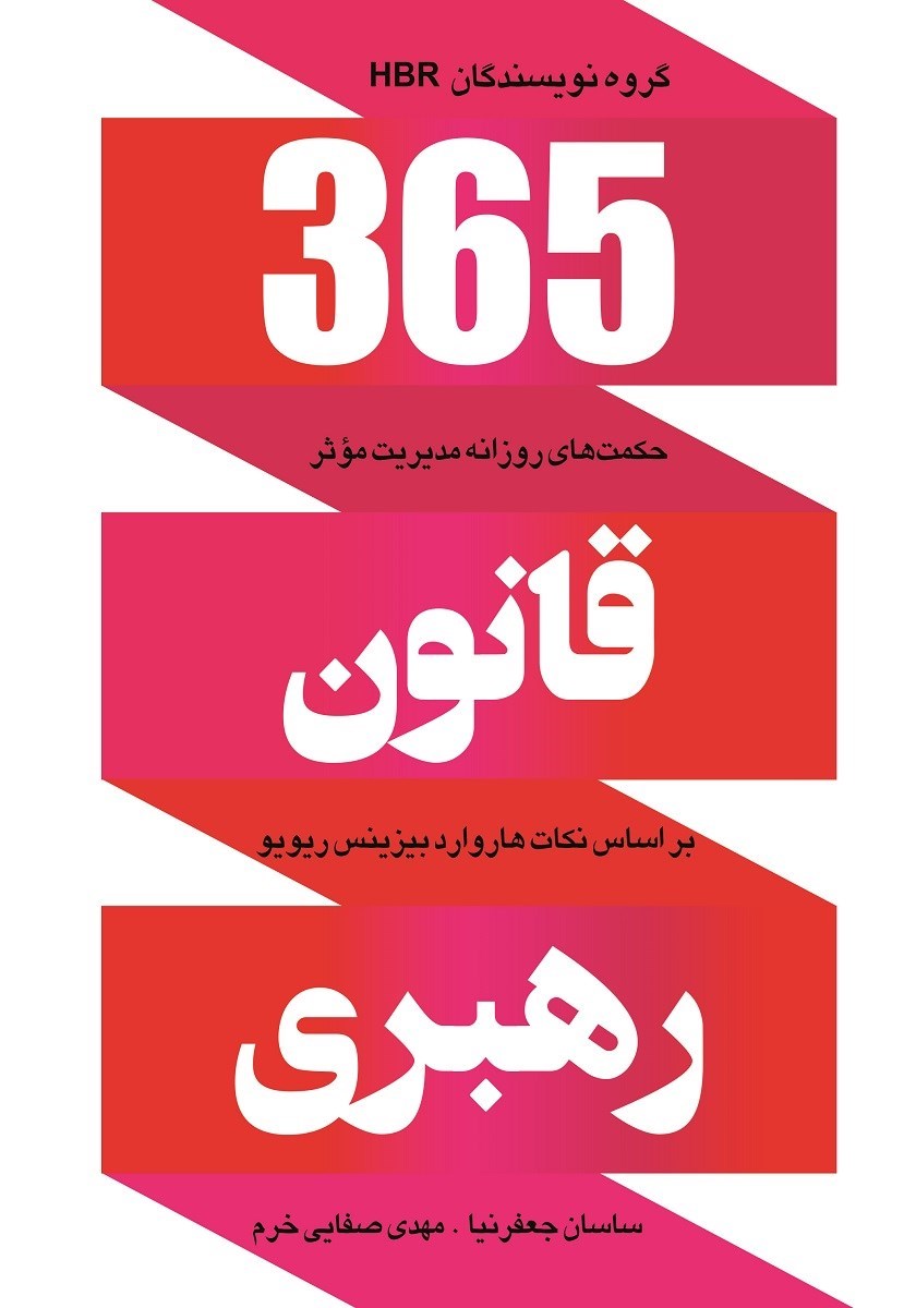 تصویر جلد کتاب ۳۶۵ قانون رهبری
