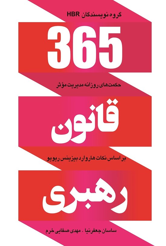 تصویر جلد کتاب ۳۶۵ قانون رهبری