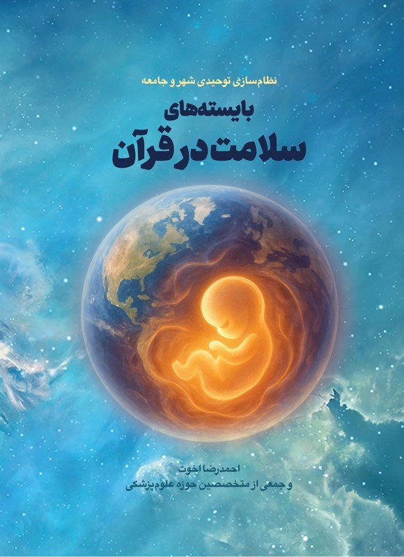 تصویر جلد کتاب بایسته های سلامت در قرآن