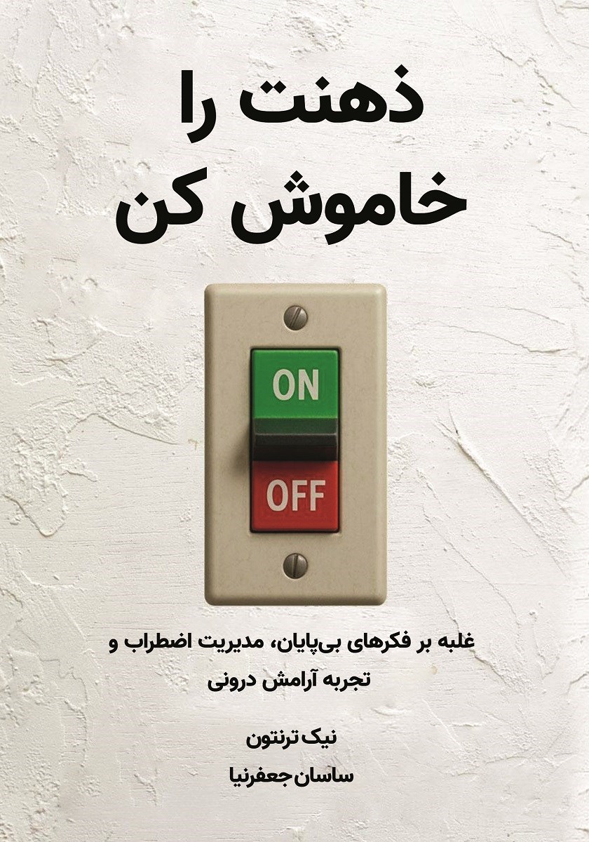 تصویر جلد کتاب ذهنت را  خاموش کن