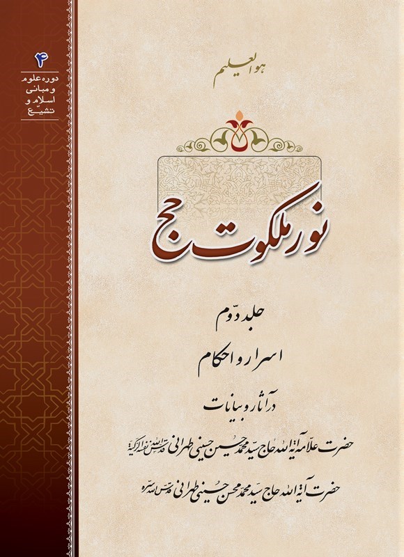 تصویر جلد کتاب نور ملکوت حج (جلد دوم)