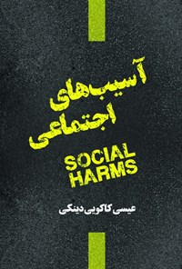 تصویر جلد کتاب آسیب های اجتماعی