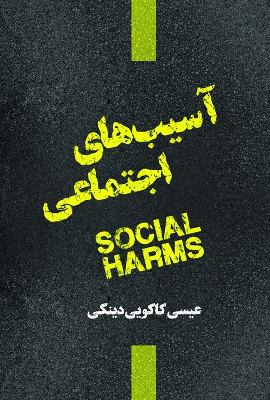 تصویر جلد کتاب آسیب های اجتماعی