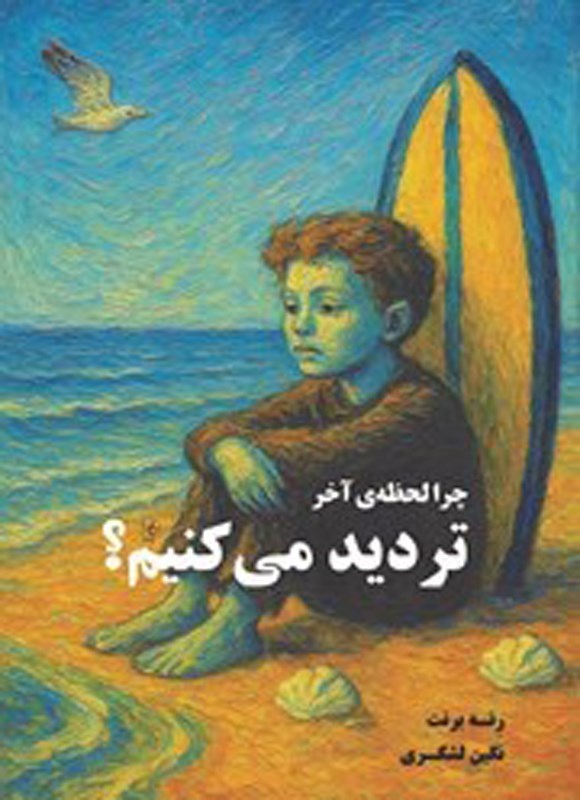 تصویر جلد کتاب چرا لحظه آخر تردید می کنیم؟