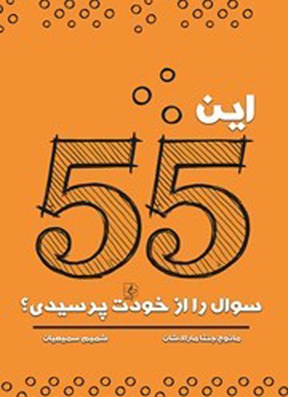 تصویر جلد کتاب این ۵۵ سوال را از خودت پرسیدی؟