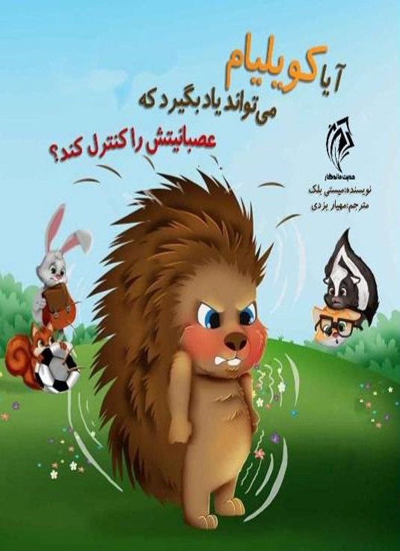 تصویر جلد کتاب آیا کویلیام می تواند یاد بگیرد که عصبانیتش را کنترل کند؟