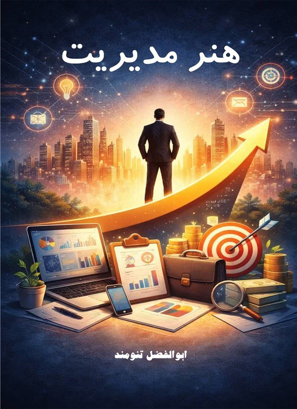 تصویر جلد کتاب هنر مدیریت