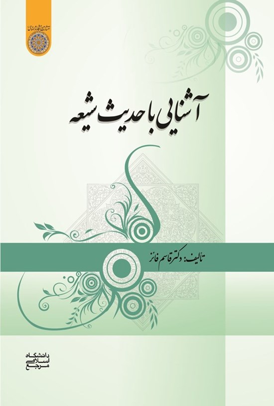 تصویر جلد کتاب آشنایی با حدیث شیعه