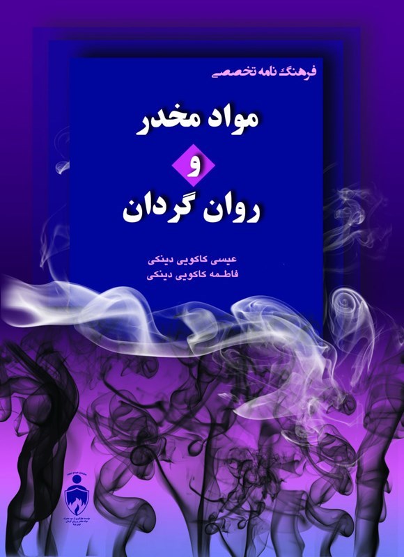 تصویر جلد کتاب فرهنگ نامه تخصصی مواد مخدر و روان گردان