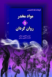 تصویر جلد کتاب فرهنگ نامه تخصصی مواد مخدر و روان گردان