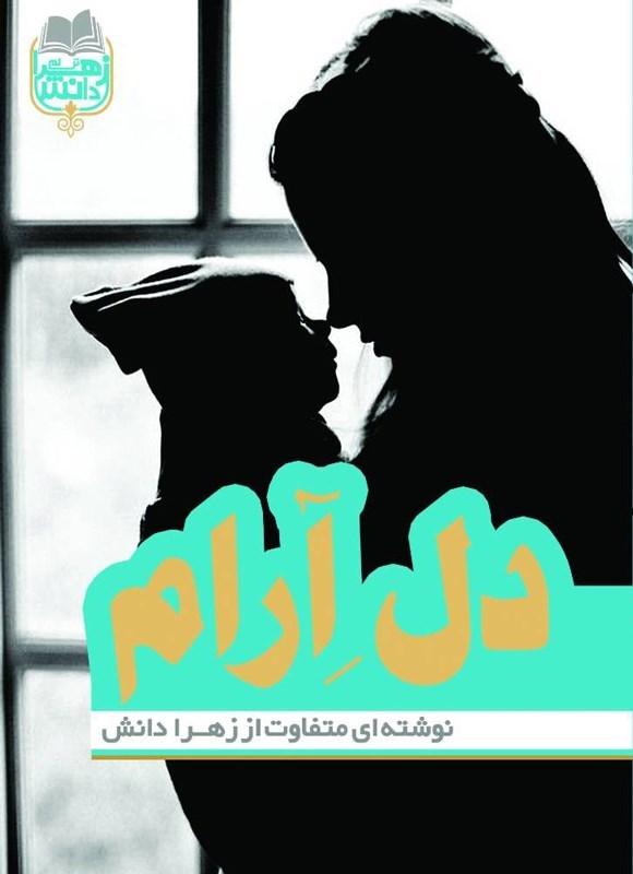 تصویر جلد کتاب دل آرام