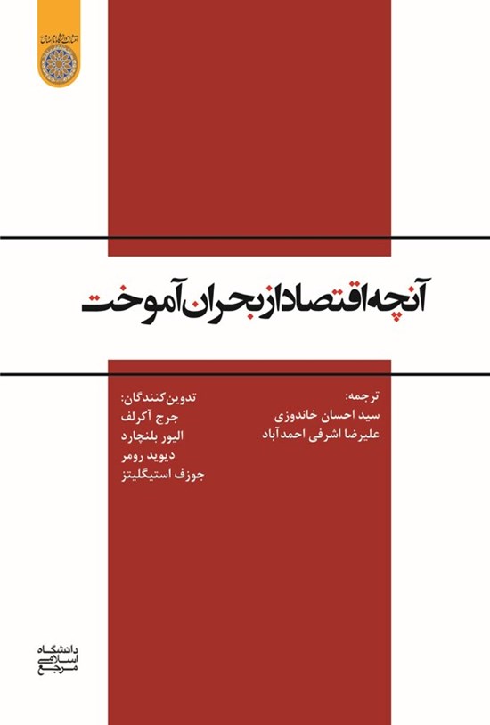 تصویر جلد کتاب آنچه اقتصاد از بحران آموخت
