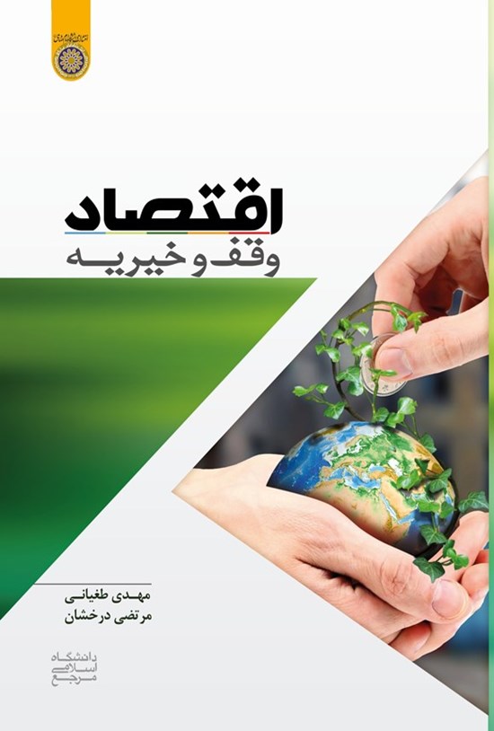 تصویر جلد کتاب اقتصاد وقف و خیریه