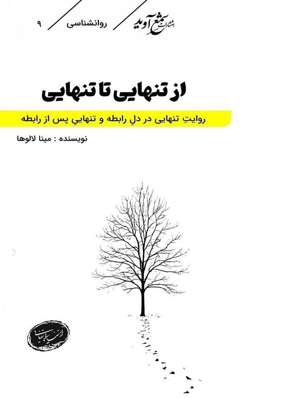 تصویر جلد کتاب از تنهایی تا تنهایی