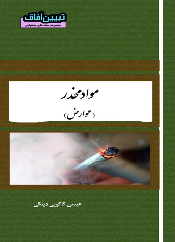 تصویر جلد کتاب مواد مخدر (عوارض)