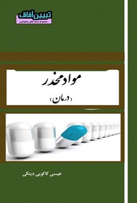 تصویر جلد کتاب مواد مخدر (درمان)