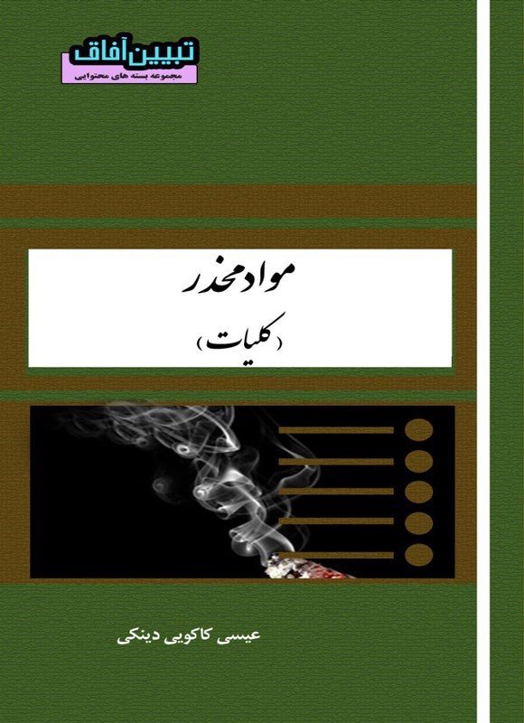 تصویر جلد کتاب مواد مخدر (کلیات)