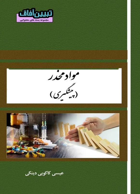 تصویر جلد کتاب مواد مخدر (پیشگیری)