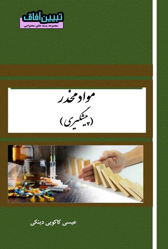 تصویر جلد کتاب مواد مخدر (پیشگیری)