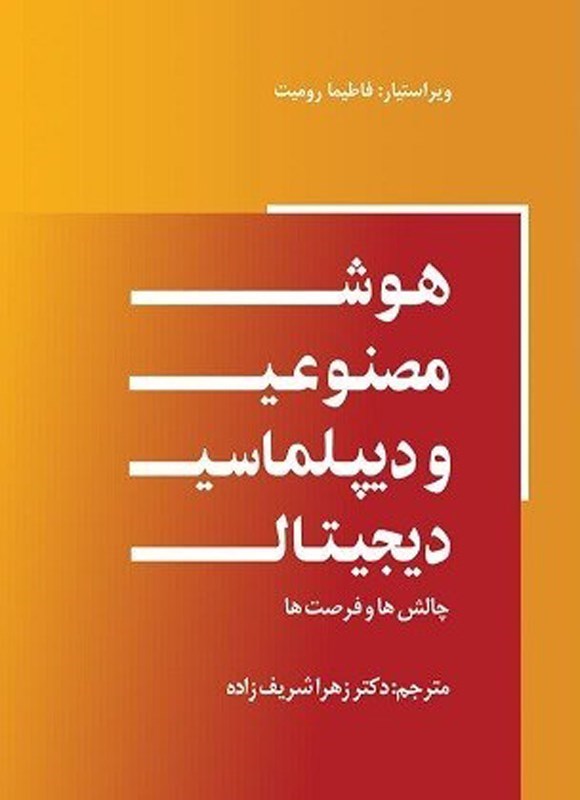 تصویر جلد کتاب هوش مصنوعی و دیپلماسی دیجیتال