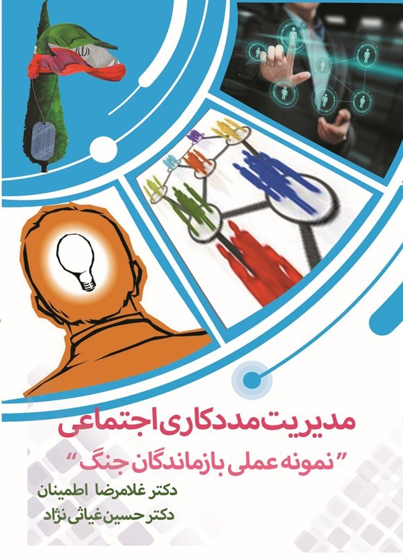 تصویر جلد کتاب مدیریت مددکاری اجتماعی