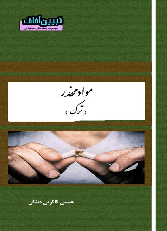 تصویر جلد کتاب مواد مخدر (ترک)