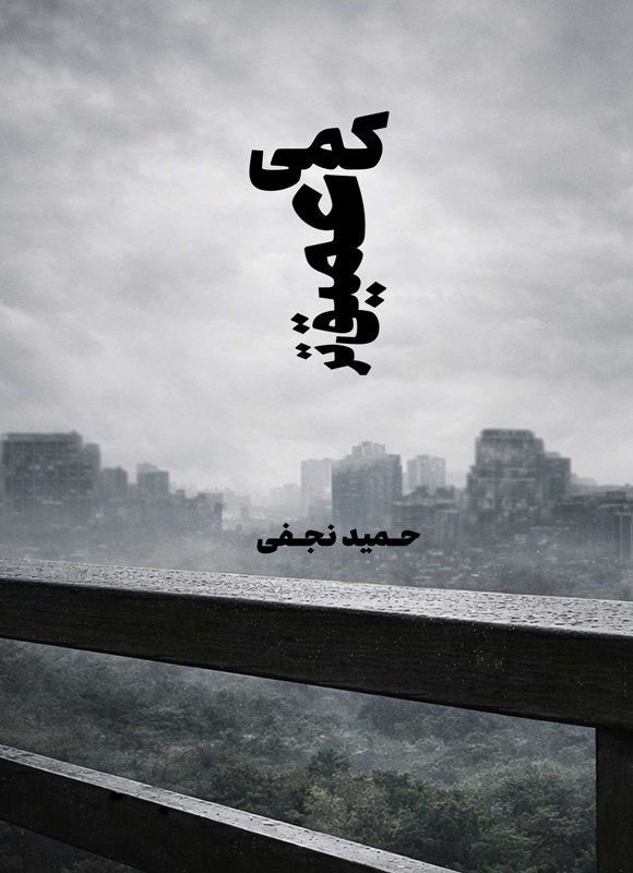 تصویر جلد کتاب کمی عمیق تر