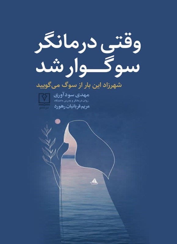 تصویر جلد کتاب وقتی درمانگر سوگوار شد