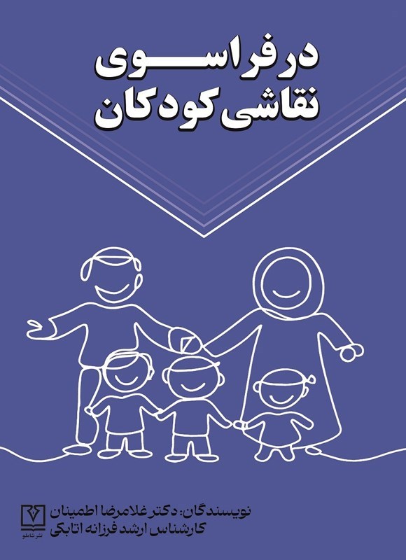 تصویر جلد کتاب در فراسوی نقاشی کودکان