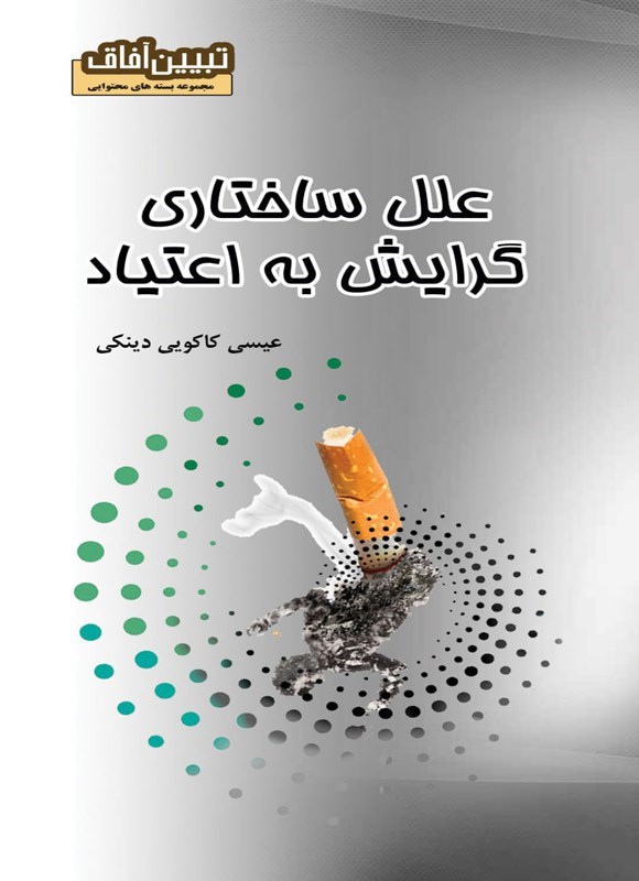 تصویر جلد کتاب علل ساختاری گرایش به اعتیاد
