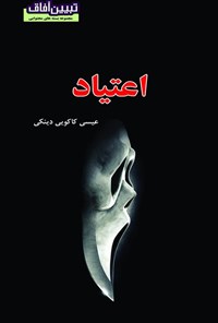 تصویر جلد کتاب اعتیاد