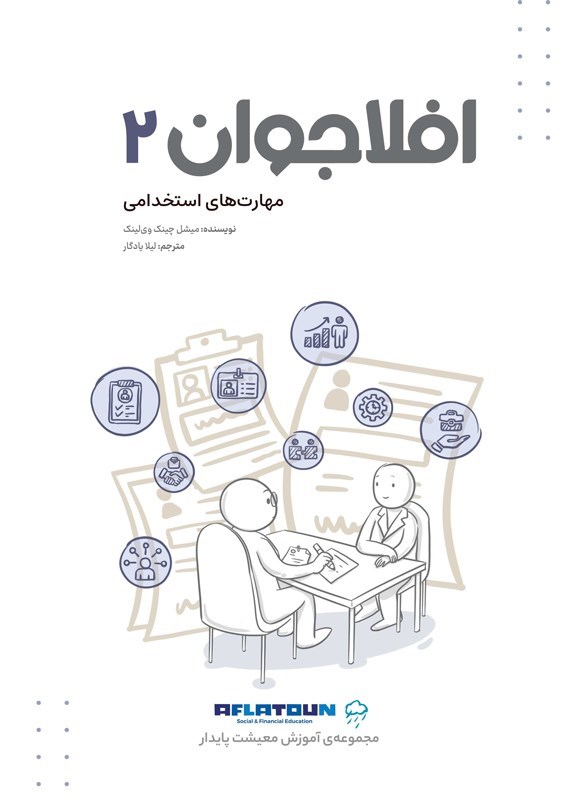 تصویر جلد کتاب افلاجوان ۲