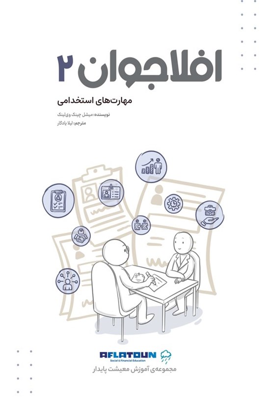 تصویر جلد کتاب افلاجوان ۲