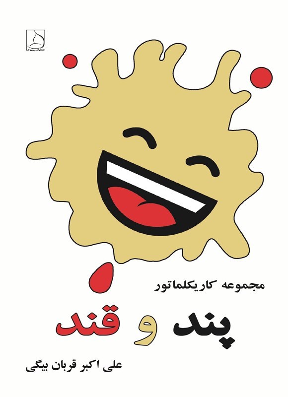 تصویر جلد کتاب پند و قند