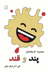 تصویر جلد کتاب پند و قند