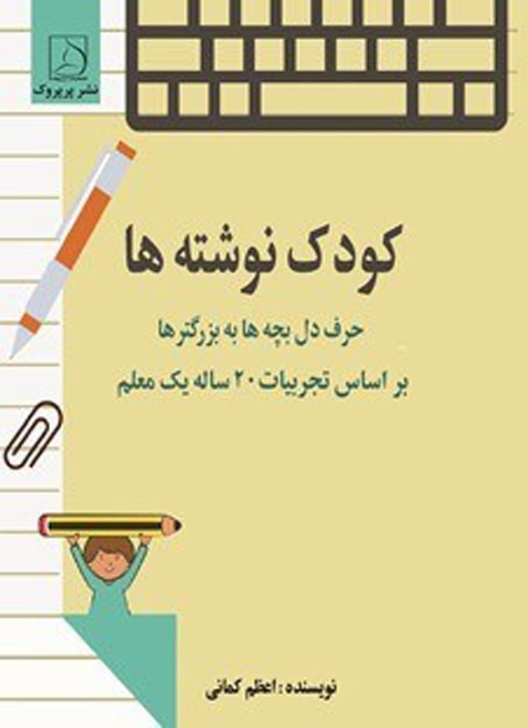 تصویر جلد کتاب کودک نوشته ها