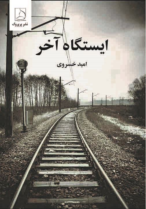 تصویر جلد کتاب ایستگاه آخر