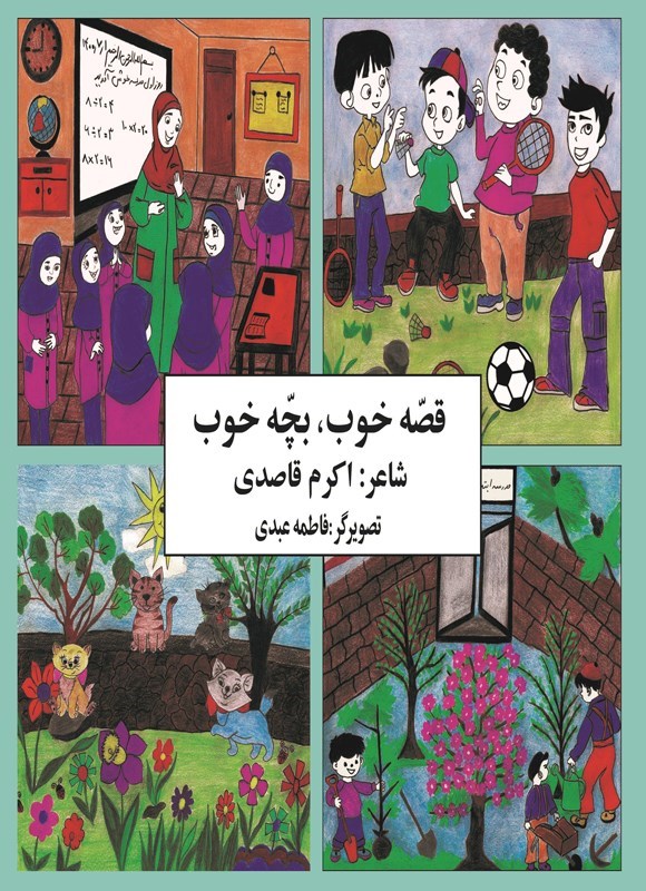 تصویر جلد کتاب قصه خوب، بچه خوب