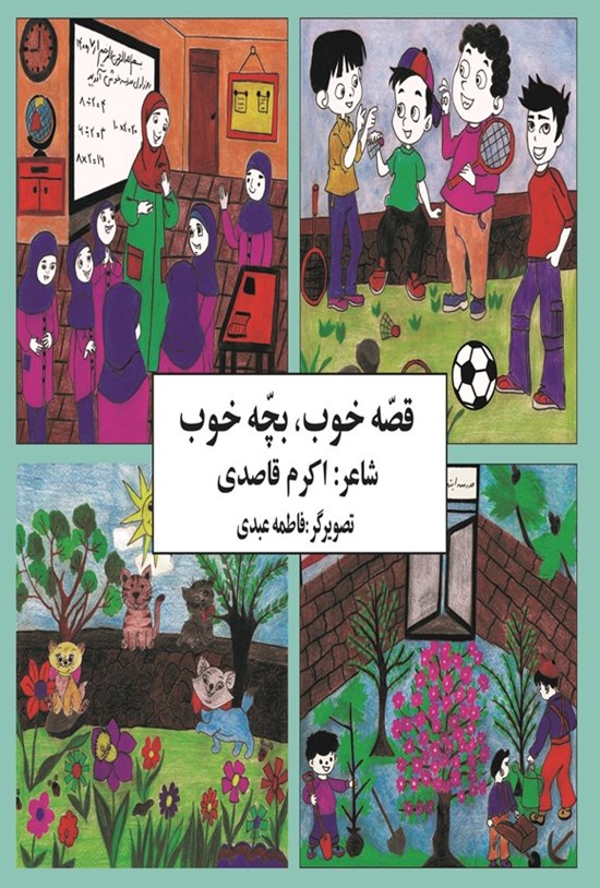 تصویر جلد کتاب قصه خوب، بچه خوب