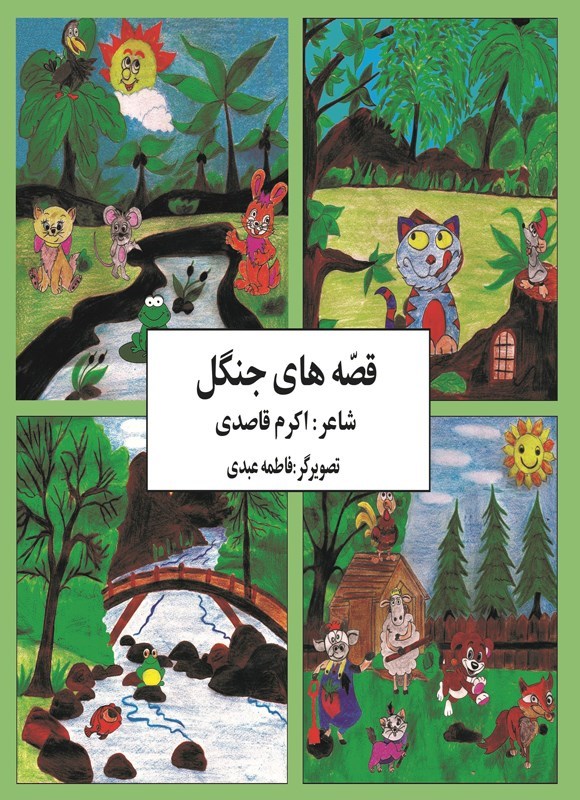 تصویر جلد کتاب قصه های جنگل
