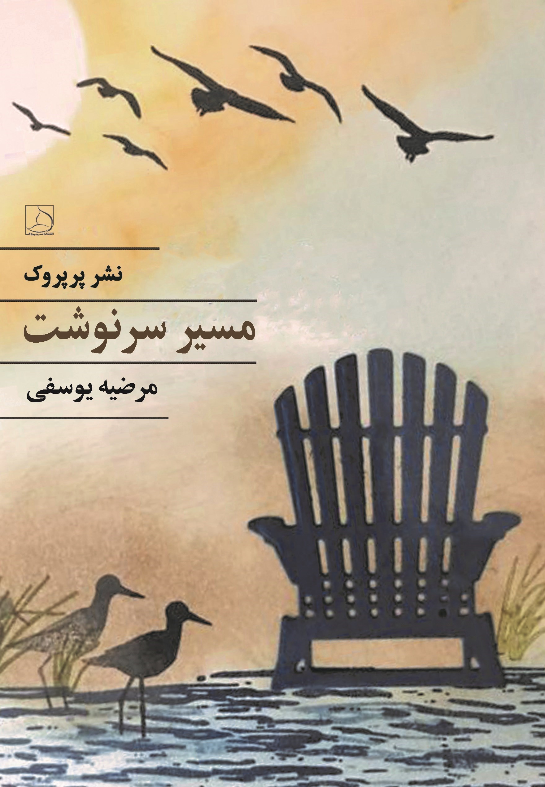 تصویر جلد کتاب مسیر سرنوشت